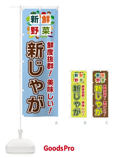 のぼり 新じゃが・新鮮野菜 のぼり旗 58H0