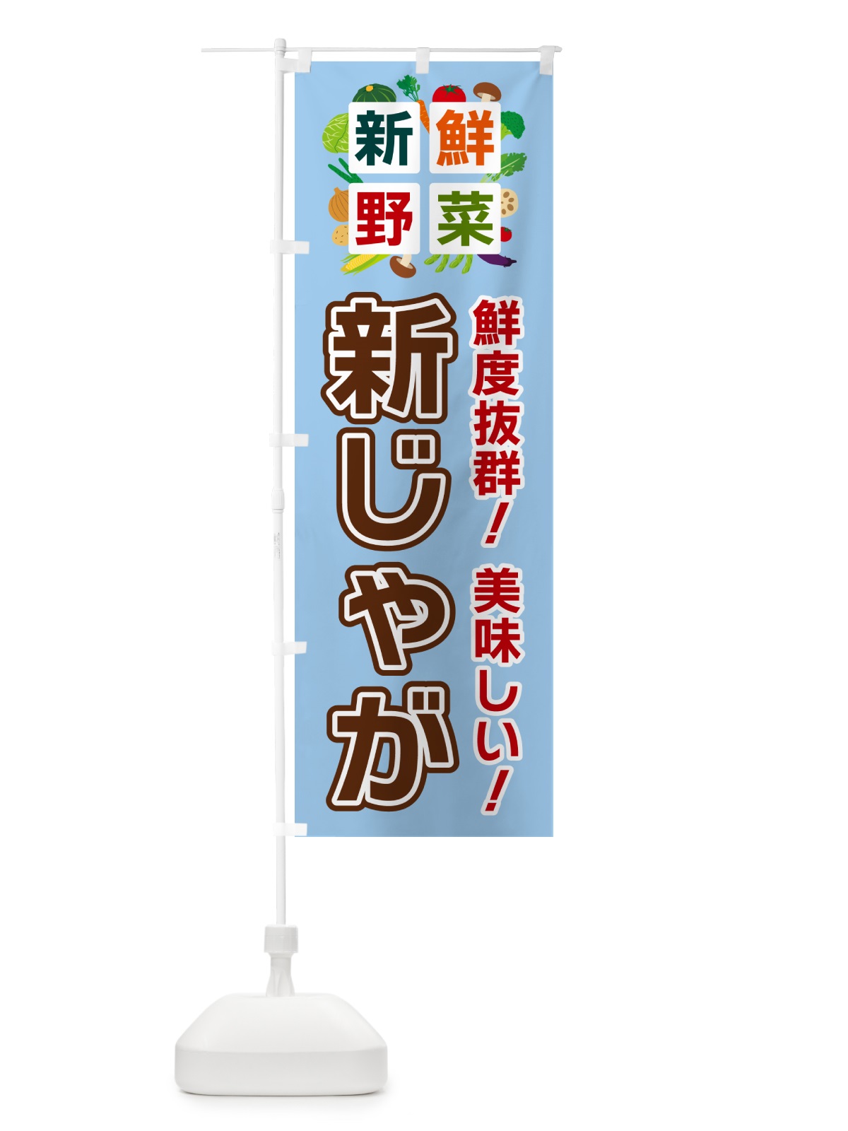 のぼり 新じゃが・新鮮野菜 のぼり旗 58H0(デザイン【A】)