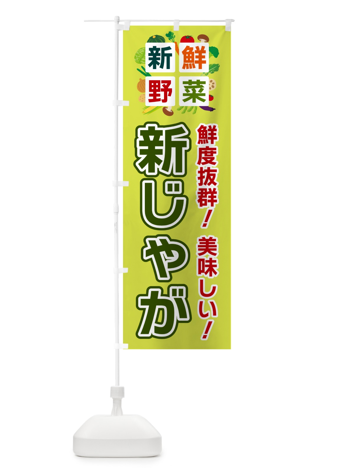 のぼり 新じゃが・新鮮野菜 のぼり旗 58H0(デザイン【B】)
