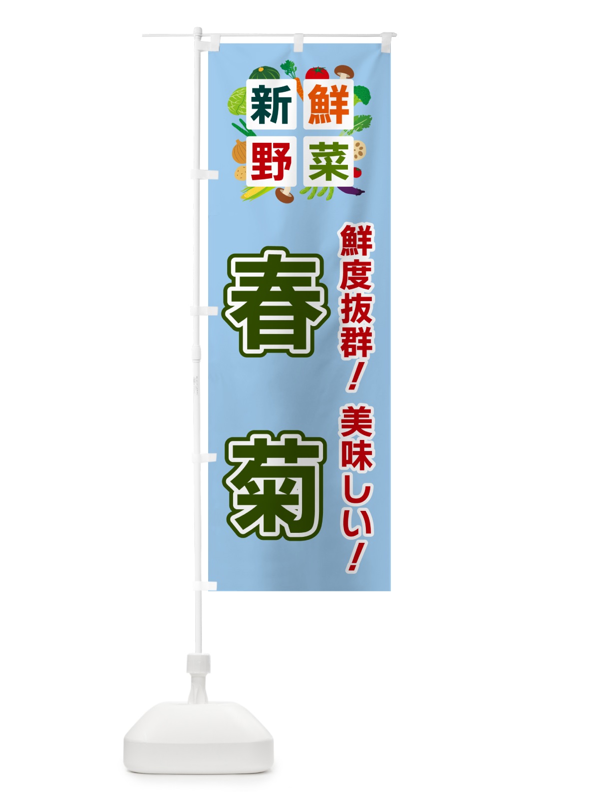 のぼり 春菊・新鮮野菜 のぼり旗 58H1(デザイン【A】)