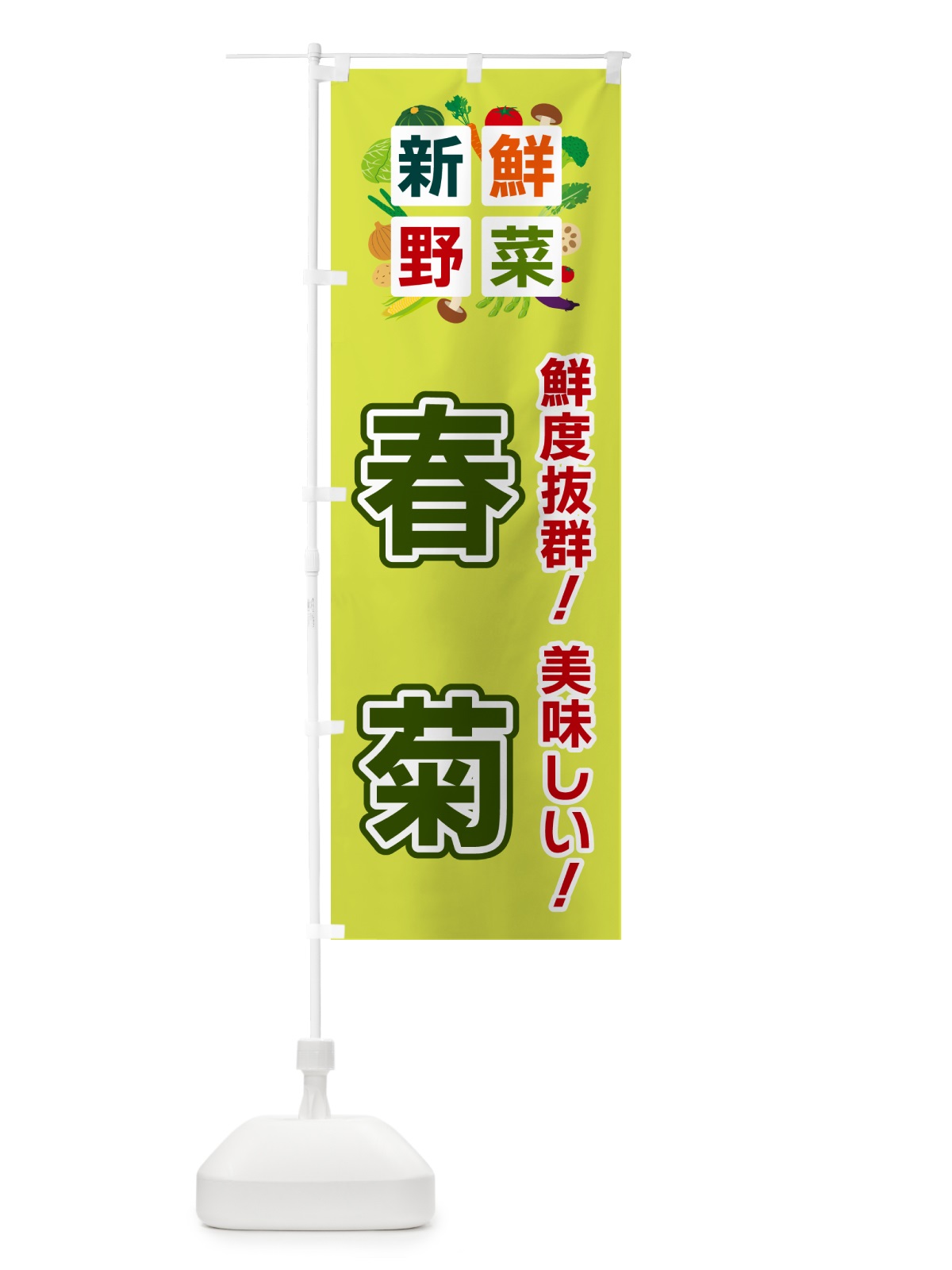 のぼり 春菊・新鮮野菜 のぼり旗 58H1(デザイン【B】)