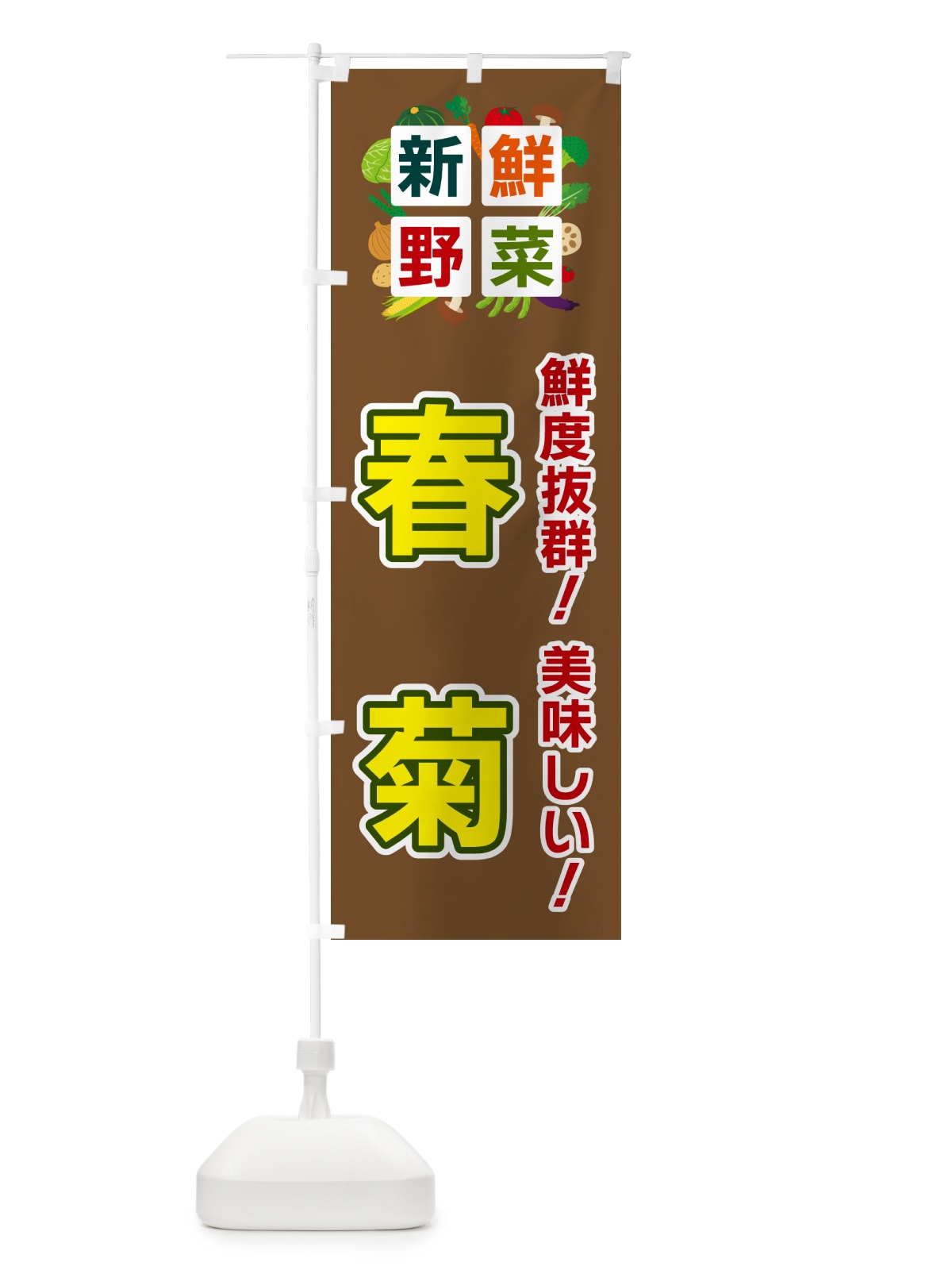のぼり 春菊・新鮮野菜 のぼり旗 58H1(デザイン【C】)