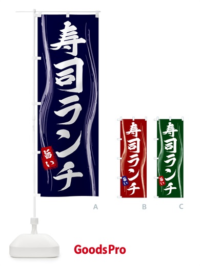 のぼり 寿司ランチ のぼり旗 58H4