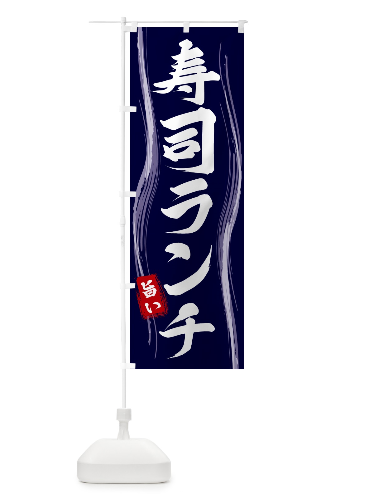 のぼり 寿司ランチ のぼり旗 58H4(デザイン【A】)