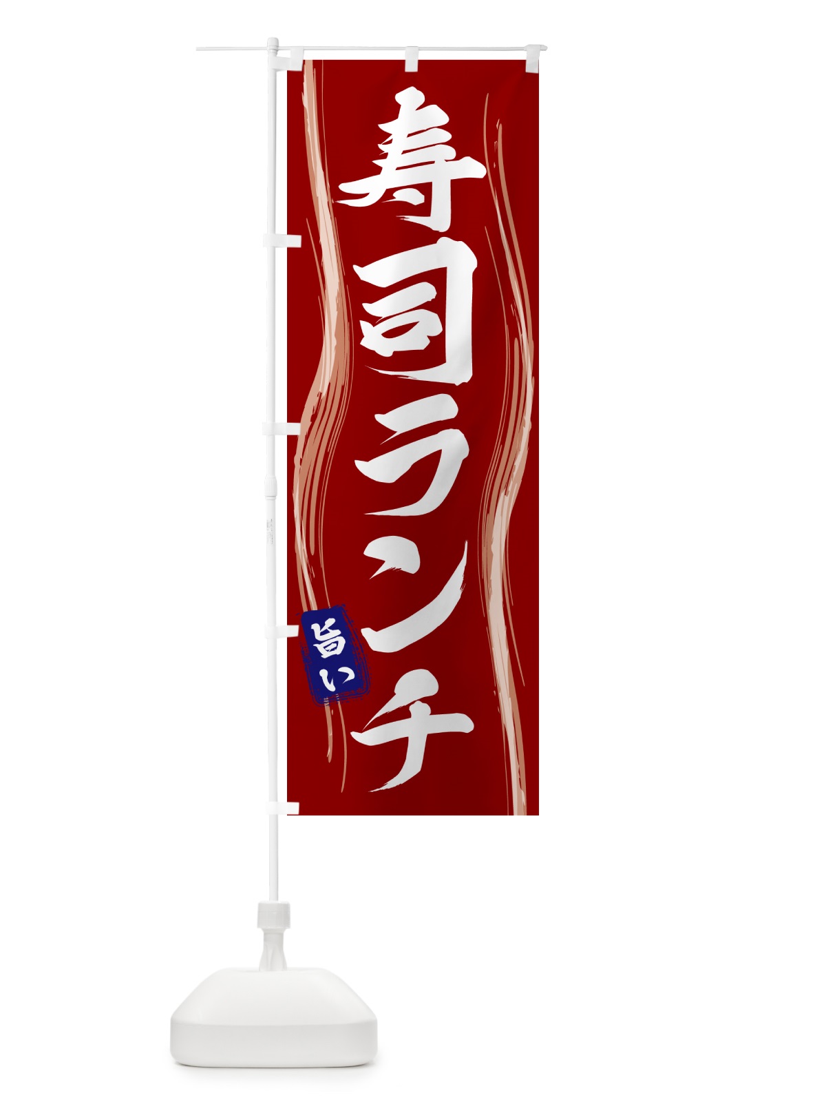 のぼり 寿司ランチ のぼり旗 58H4(デザイン【B】)