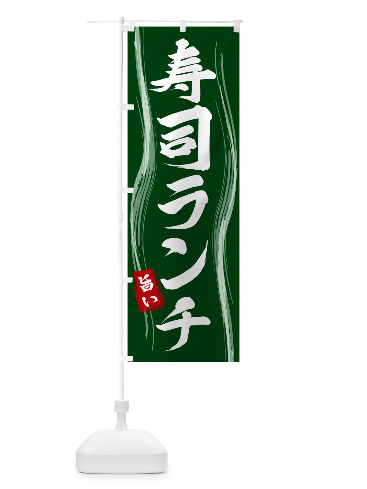 のぼり 寿司ランチ のぼり旗 58H4(デザイン【C】)