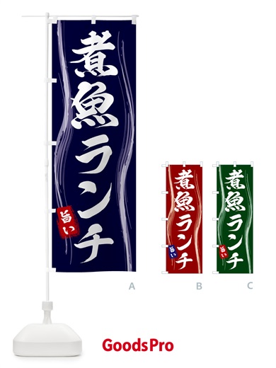 のぼり 煮魚ランチ のぼり旗 58H5
