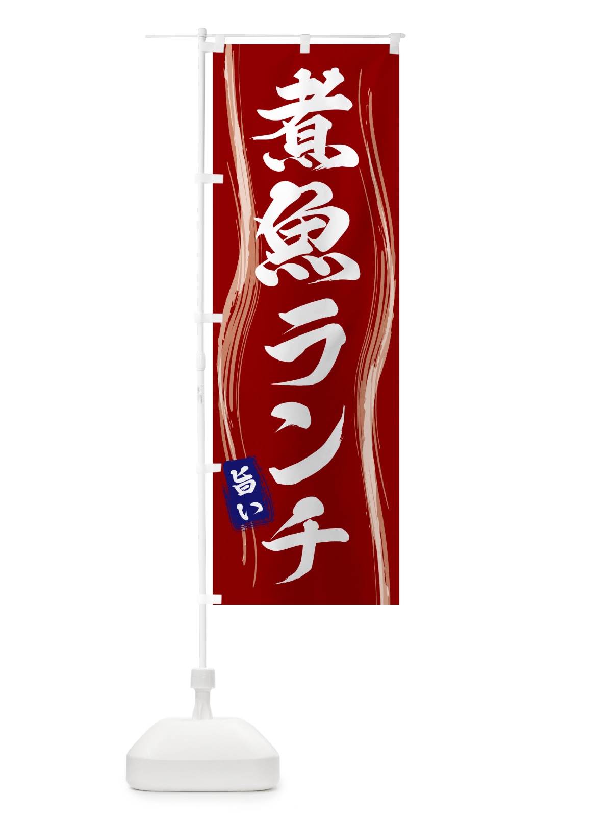 のぼり 煮魚ランチ のぼり旗 58H5(デザイン【B】)