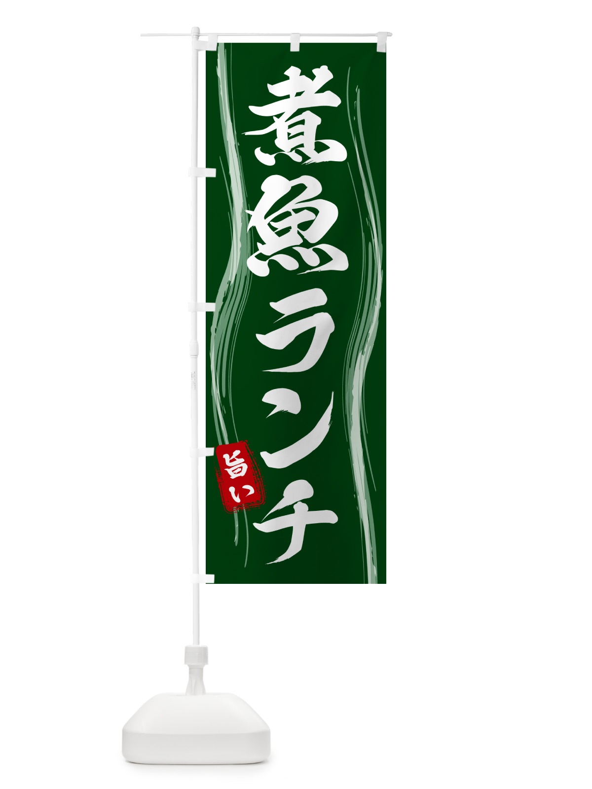 のぼり 煮魚ランチ のぼり旗 58H5(デザイン【C】)