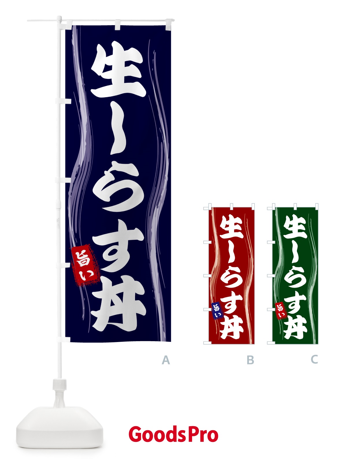 のぼり 生しらす丼 のぼり旗 58H6