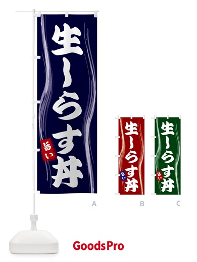 のぼり 生しらす丼 のぼり旗 58H6