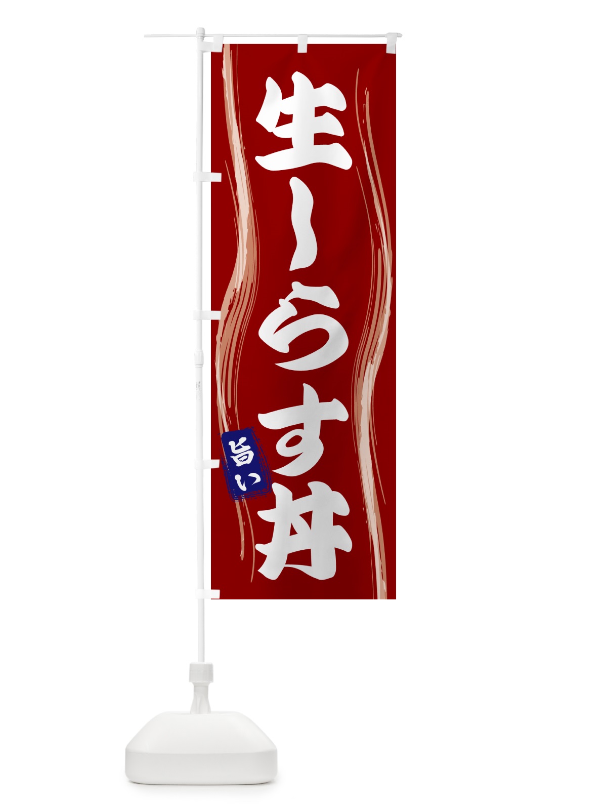 のぼり 生しらす丼 のぼり旗 58H6(デザイン【B】)