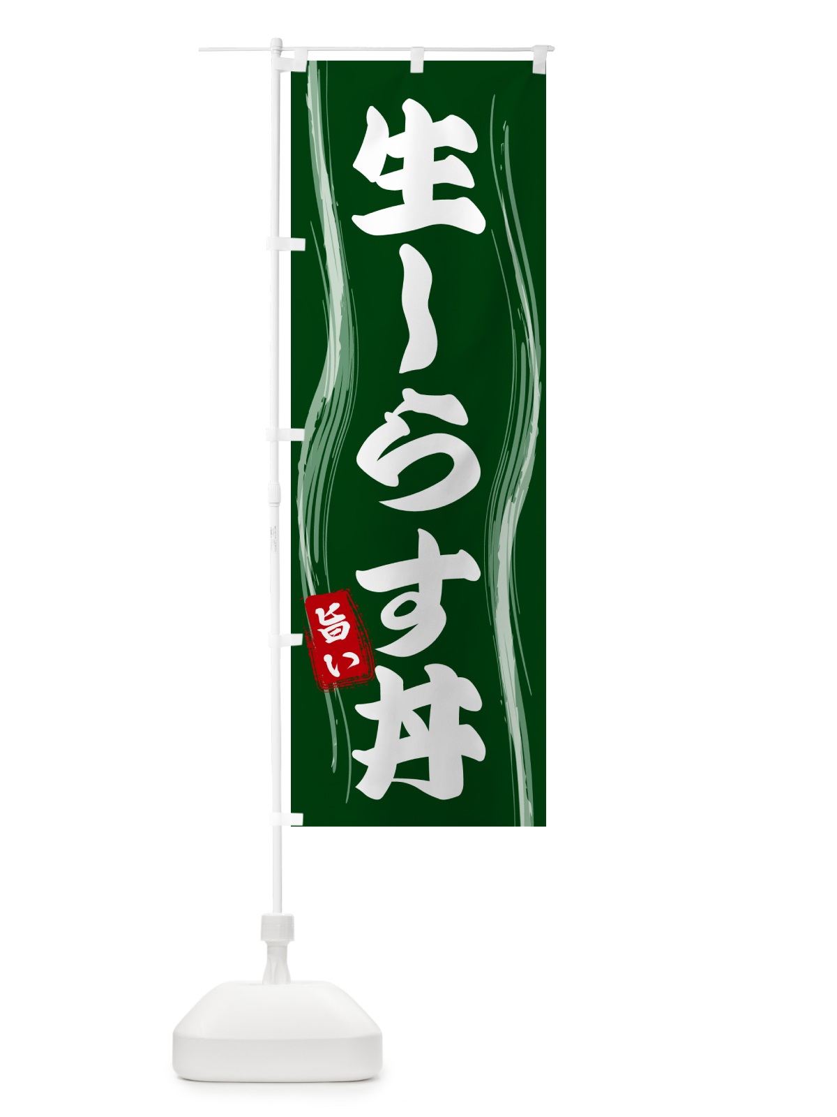 のぼり 生しらす丼 のぼり旗 58H6(デザイン【C】)