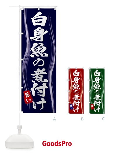 のぼり 白身魚の煮付け のぼり旗 58H9