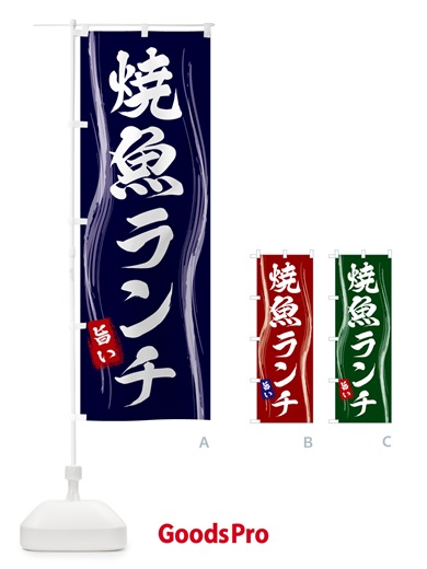 のぼり 焼魚ランチ のぼり旗 58HA