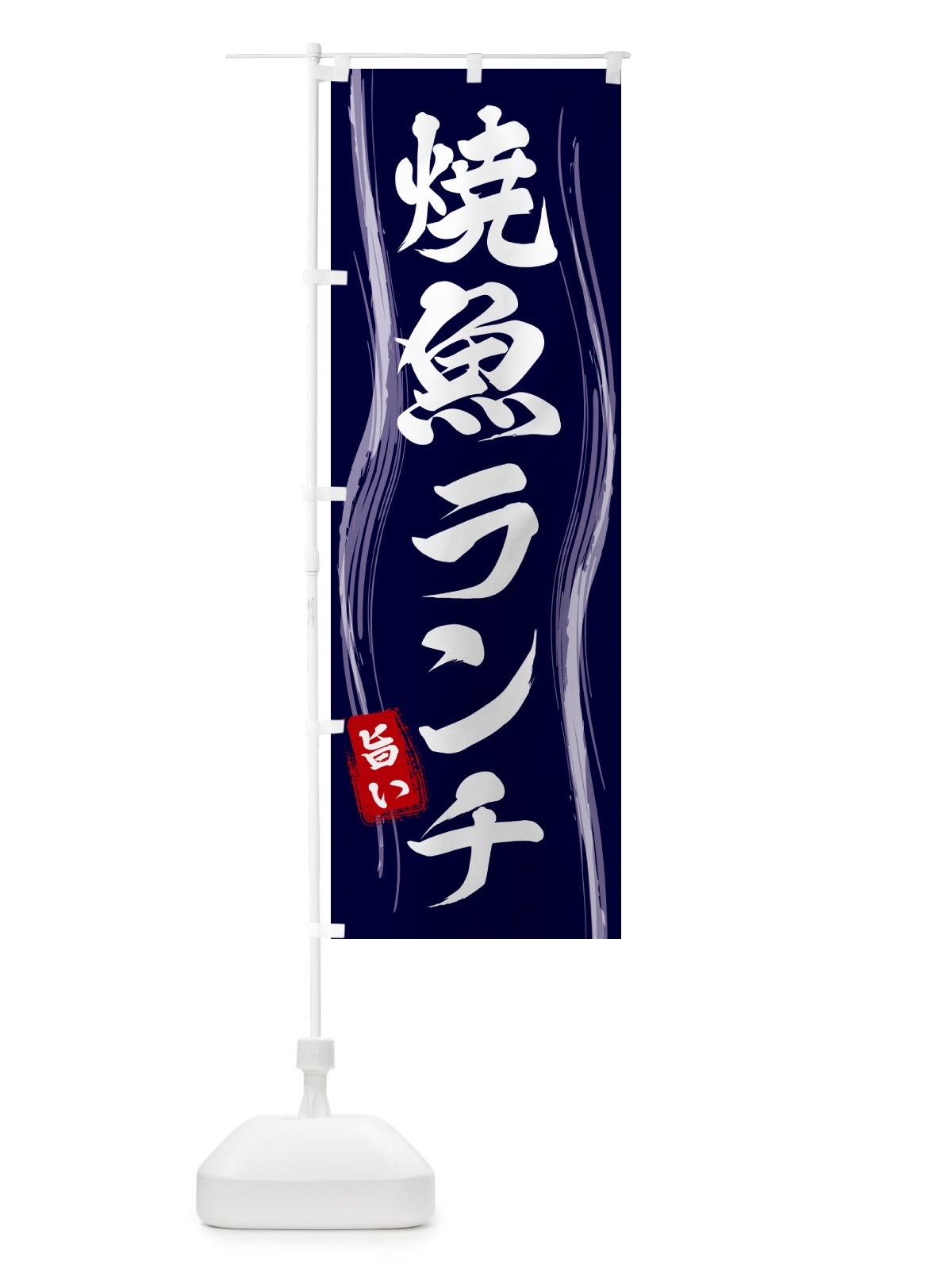 のぼり 焼魚ランチ のぼり旗 58HA(デザイン【A】)