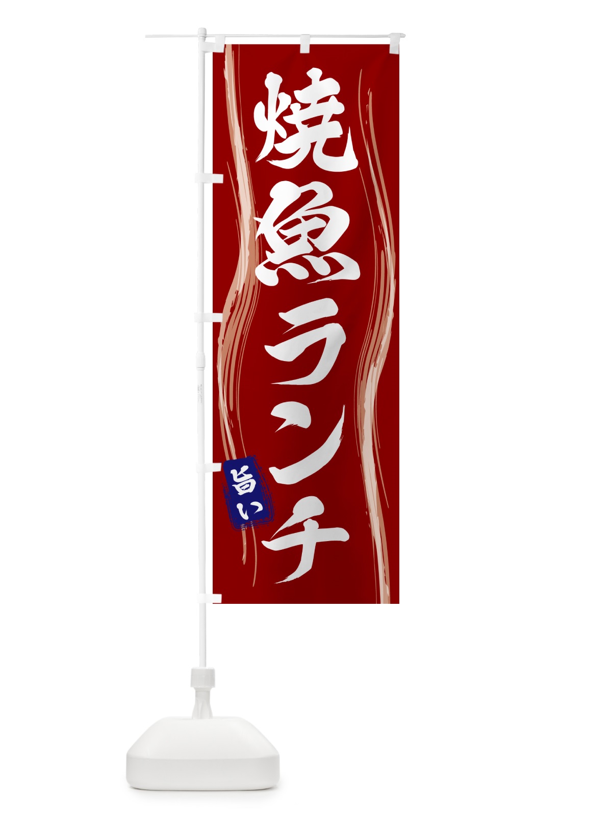 のぼり 焼魚ランチ のぼり旗 58HA(デザイン【B】)