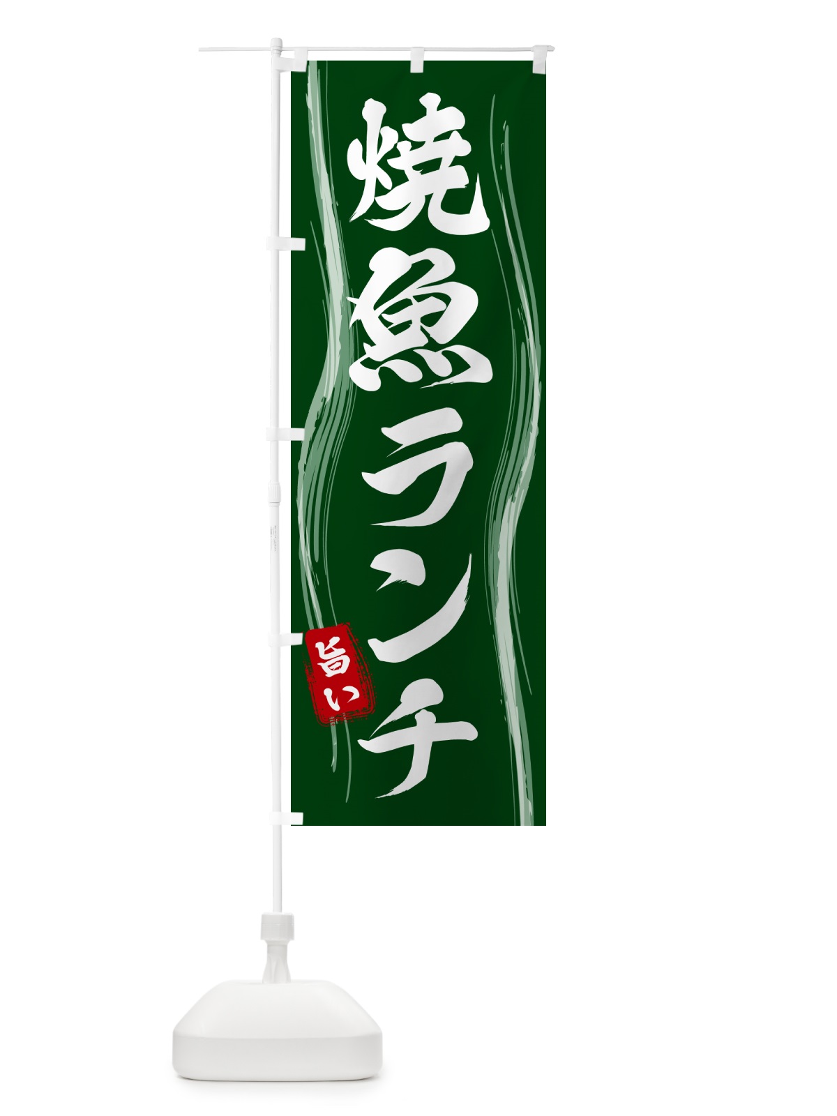 のぼり 焼魚ランチ のぼり旗 58HA(デザイン【C】)