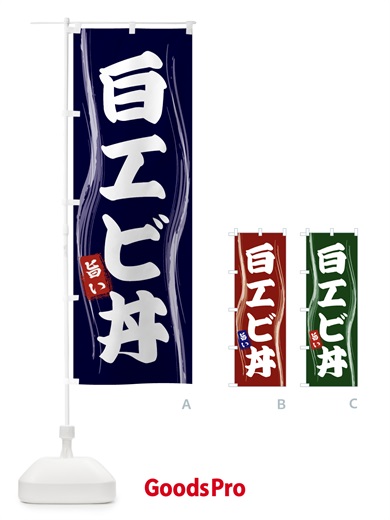 のぼり 白エビ丼 のぼり旗 58HC