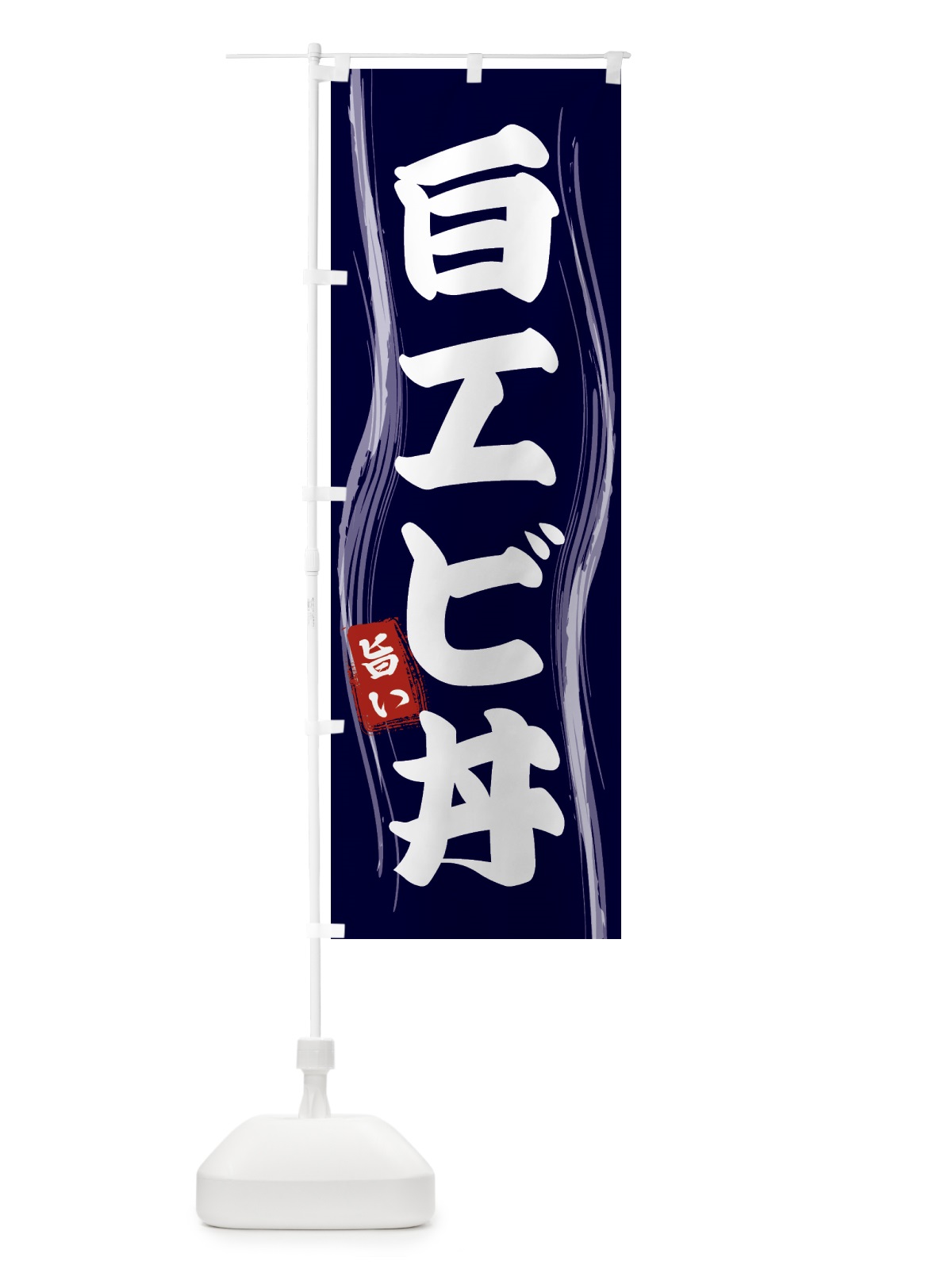のぼり 白エビ丼 のぼり旗 58HC(デザイン【A】)