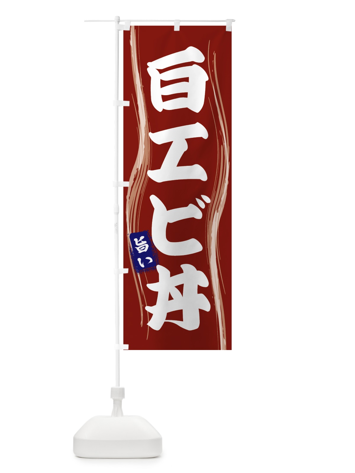 のぼり 白エビ丼 のぼり旗 58HC(デザイン【B】)