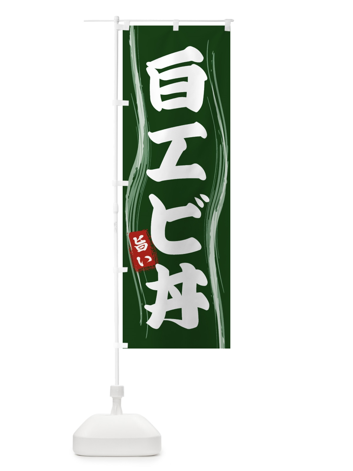 のぼり 白エビ丼 のぼり旗 58HC(デザイン【C】)