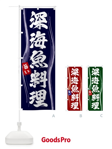 のぼり 深海魚料理 のぼり旗 58HE