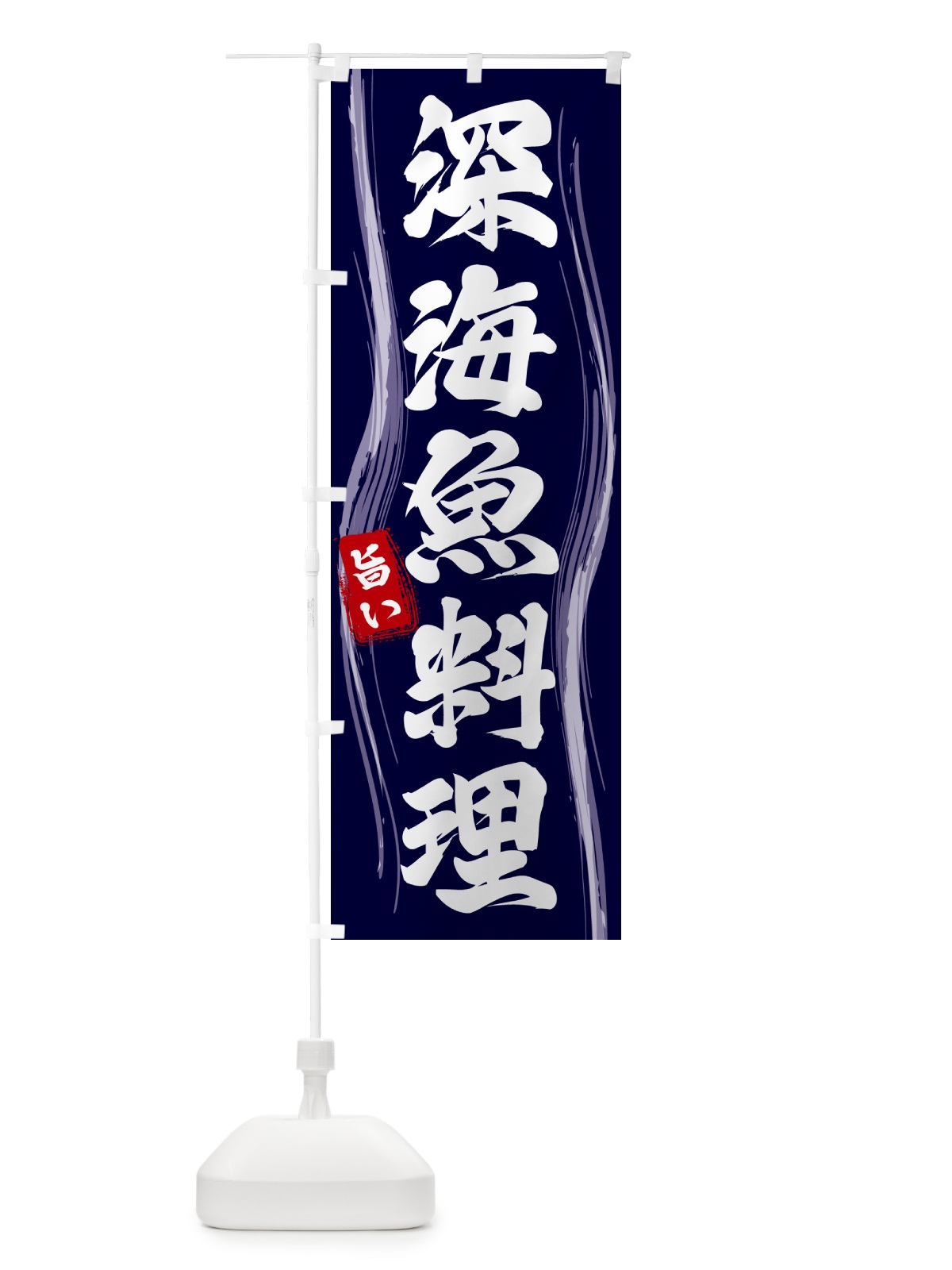 のぼり 深海魚料理 のぼり旗 58HE(デザイン【A】)