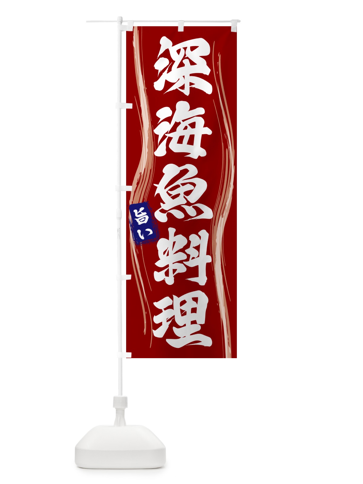 のぼり 深海魚料理 のぼり旗 58HE(デザイン【B】)