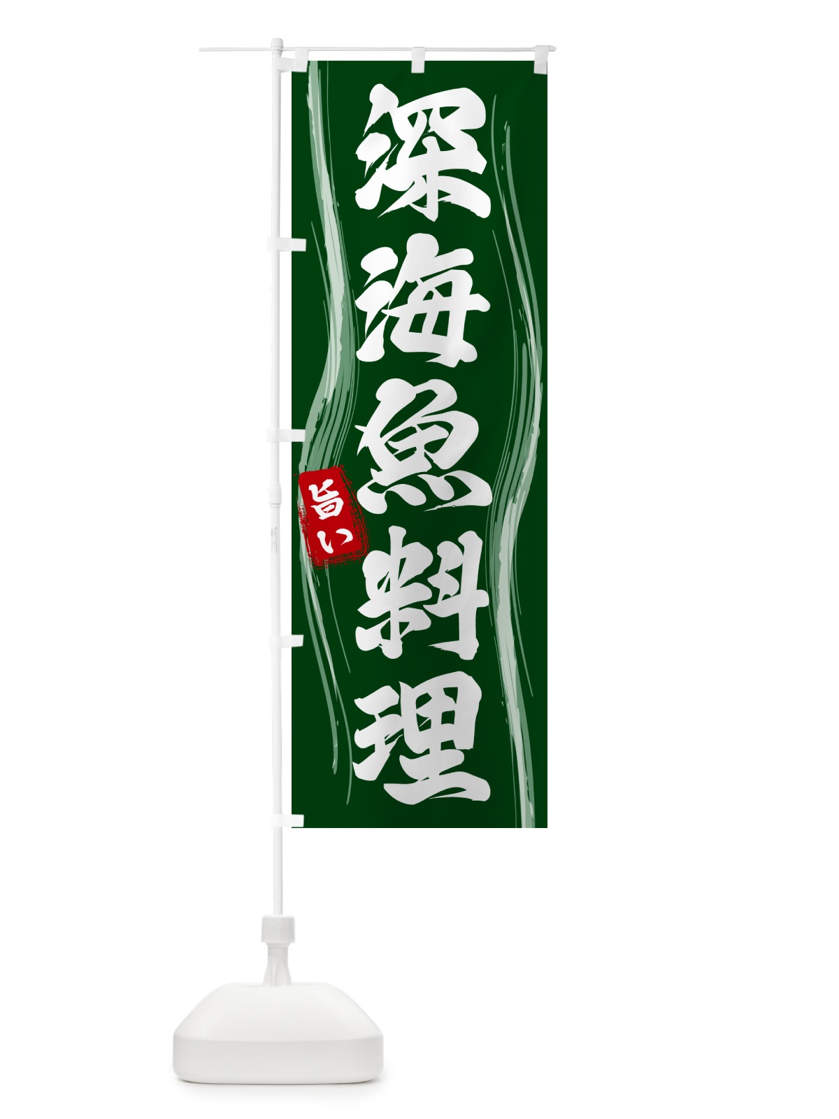 のぼり 深海魚料理 のぼり旗 58HE(デザイン【C】)