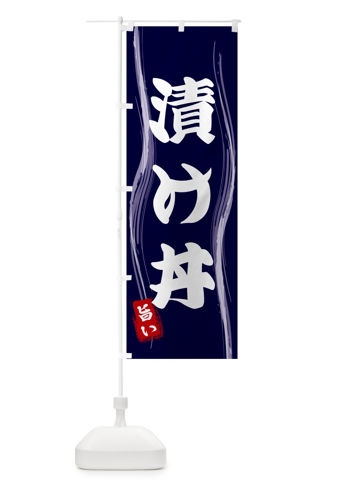 のぼり 漬け丼 のぼり旗 58HF(デザイン【A】)