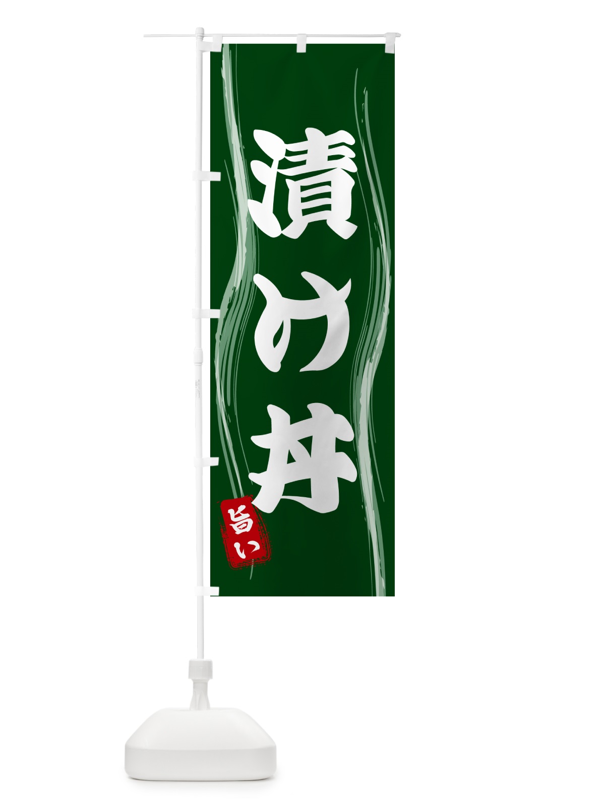 のぼり 漬け丼 のぼり旗 58HF(デザイン【C】)
