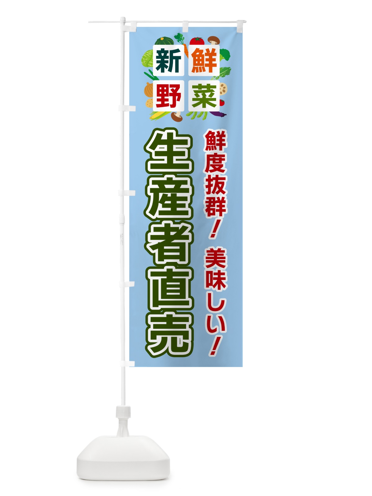 のぼり 生産者直売・新鮮野菜 のぼり旗 58HJ(デザイン【A】)