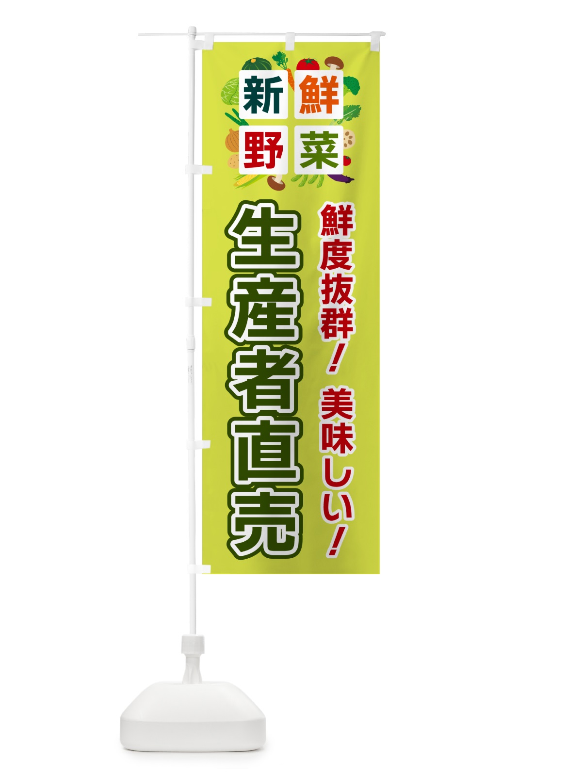 のぼり 生産者直売・新鮮野菜 のぼり旗 58HJ(デザイン【B】)