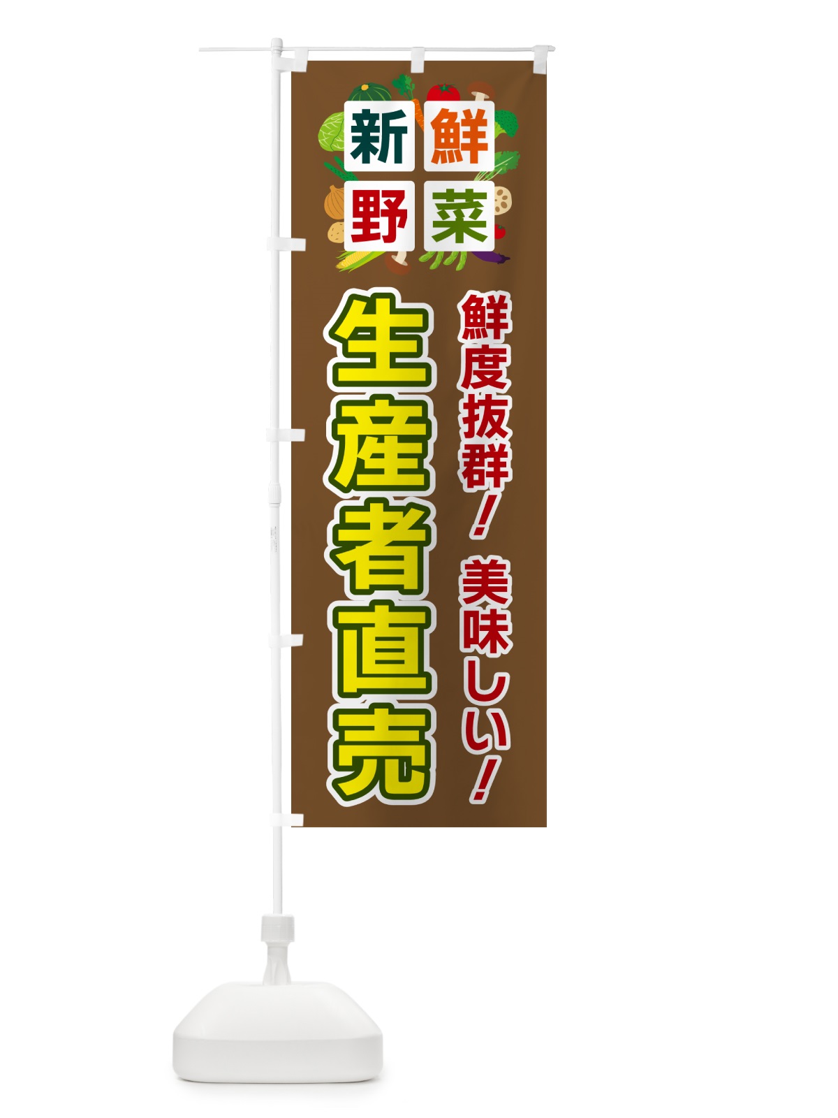 のぼり 生産者直売・新鮮野菜 のぼり旗 58HJ(デザイン【C】)