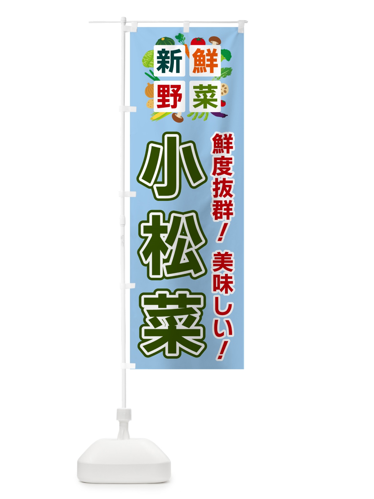 のぼり 小松菜・新鮮野菜 のぼり旗 58HK(デザイン【A】)