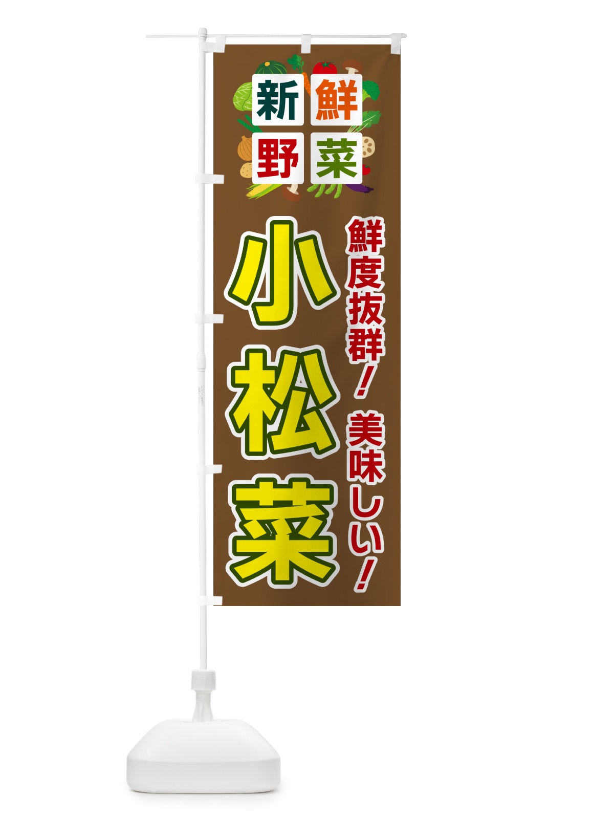 のぼり 小松菜・新鮮野菜 のぼり旗 58HK(デザイン【C】)