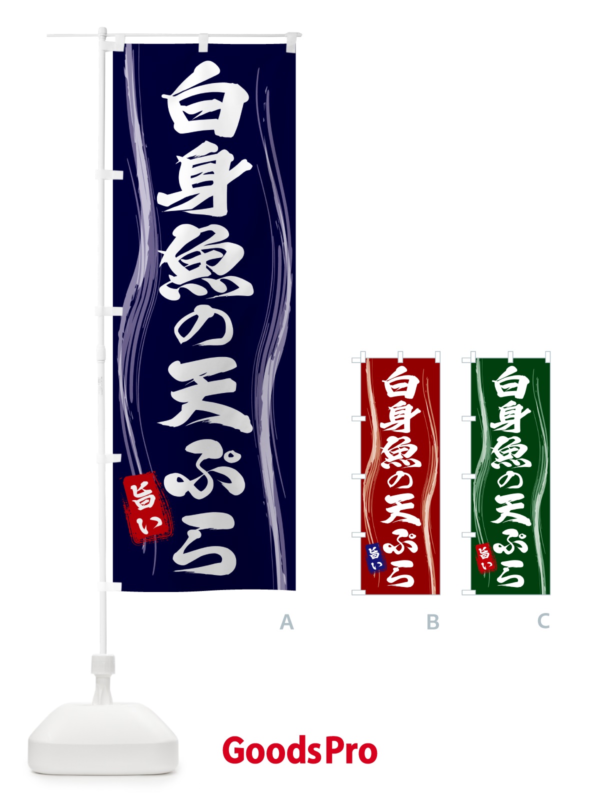 のぼり 白身魚の天ぷら のぼり旗 58HL