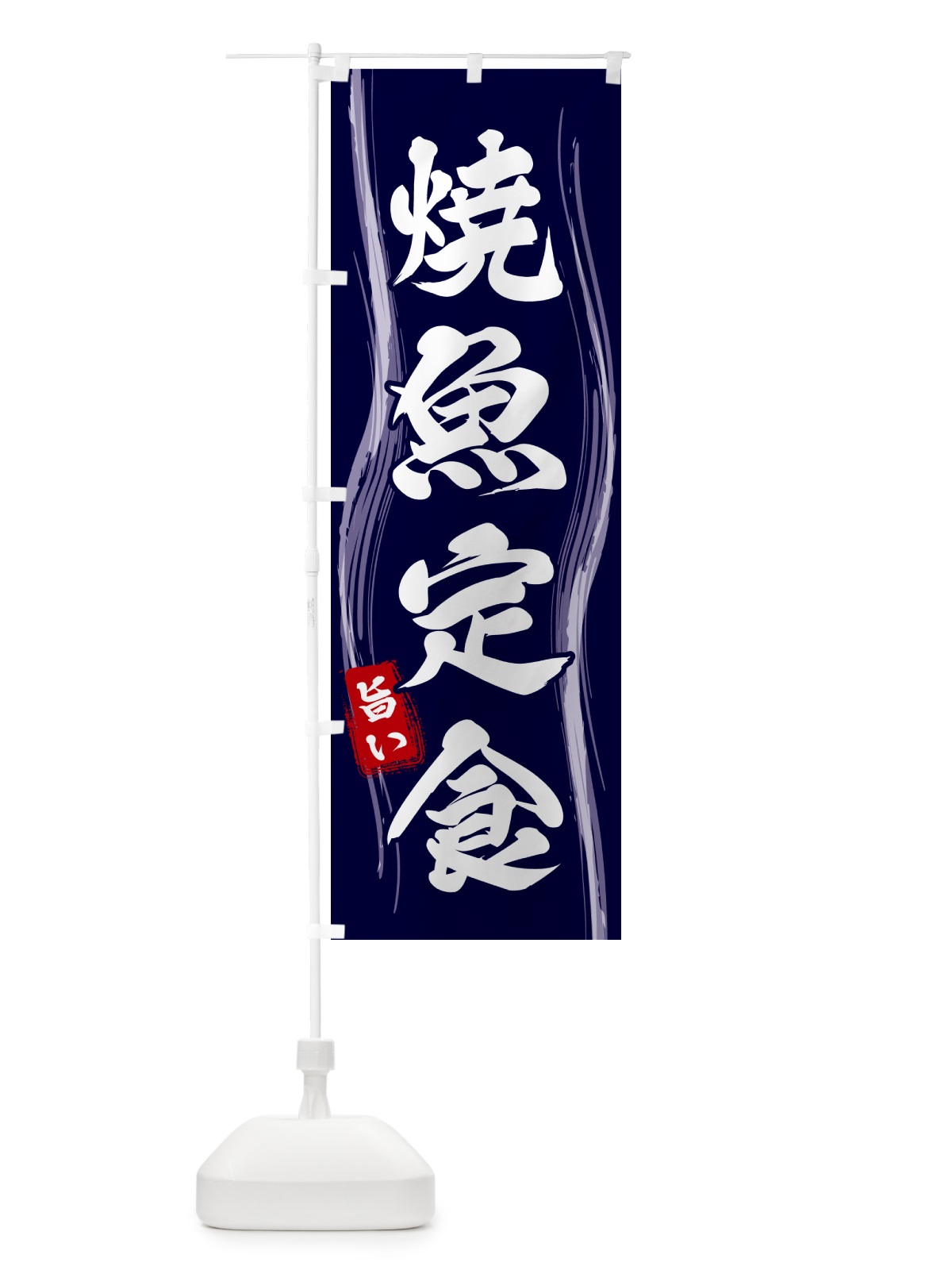 のぼり 焼魚定食 のぼり旗 58HN(デザイン【A】)