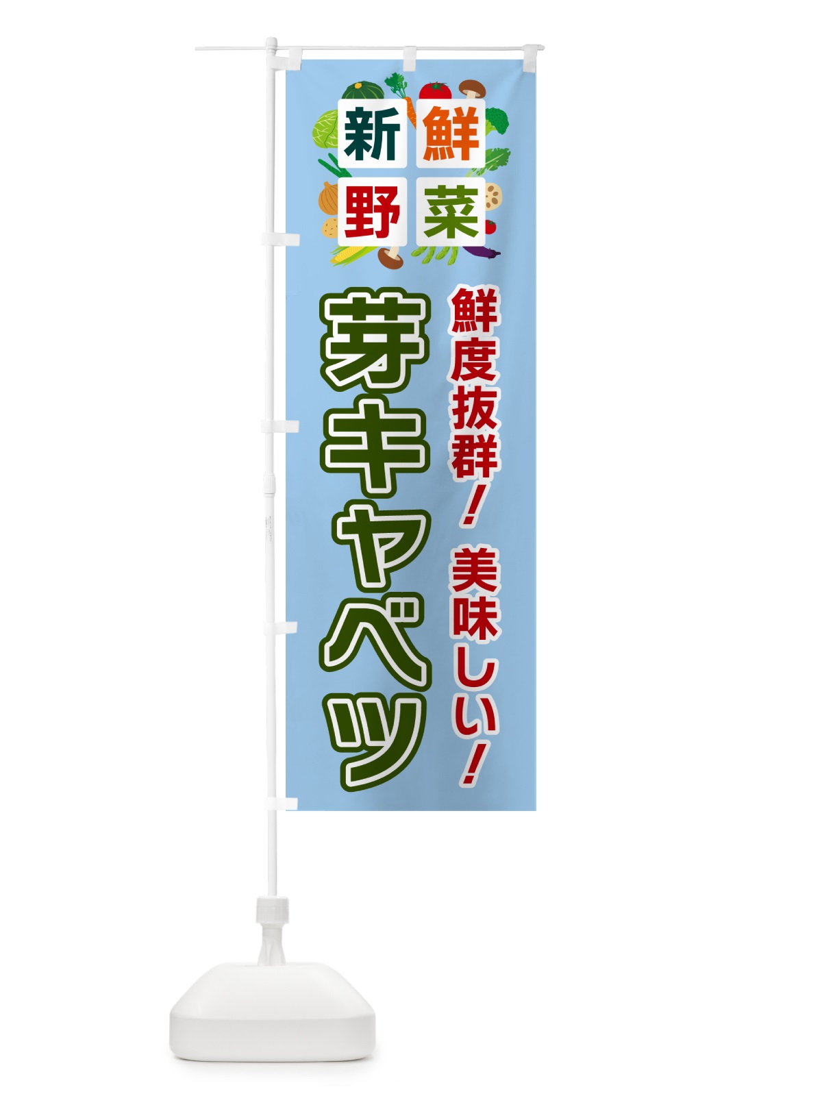 のぼり 芽キャベツ・新鮮野菜 のぼり旗 58HS(デザイン【A】)