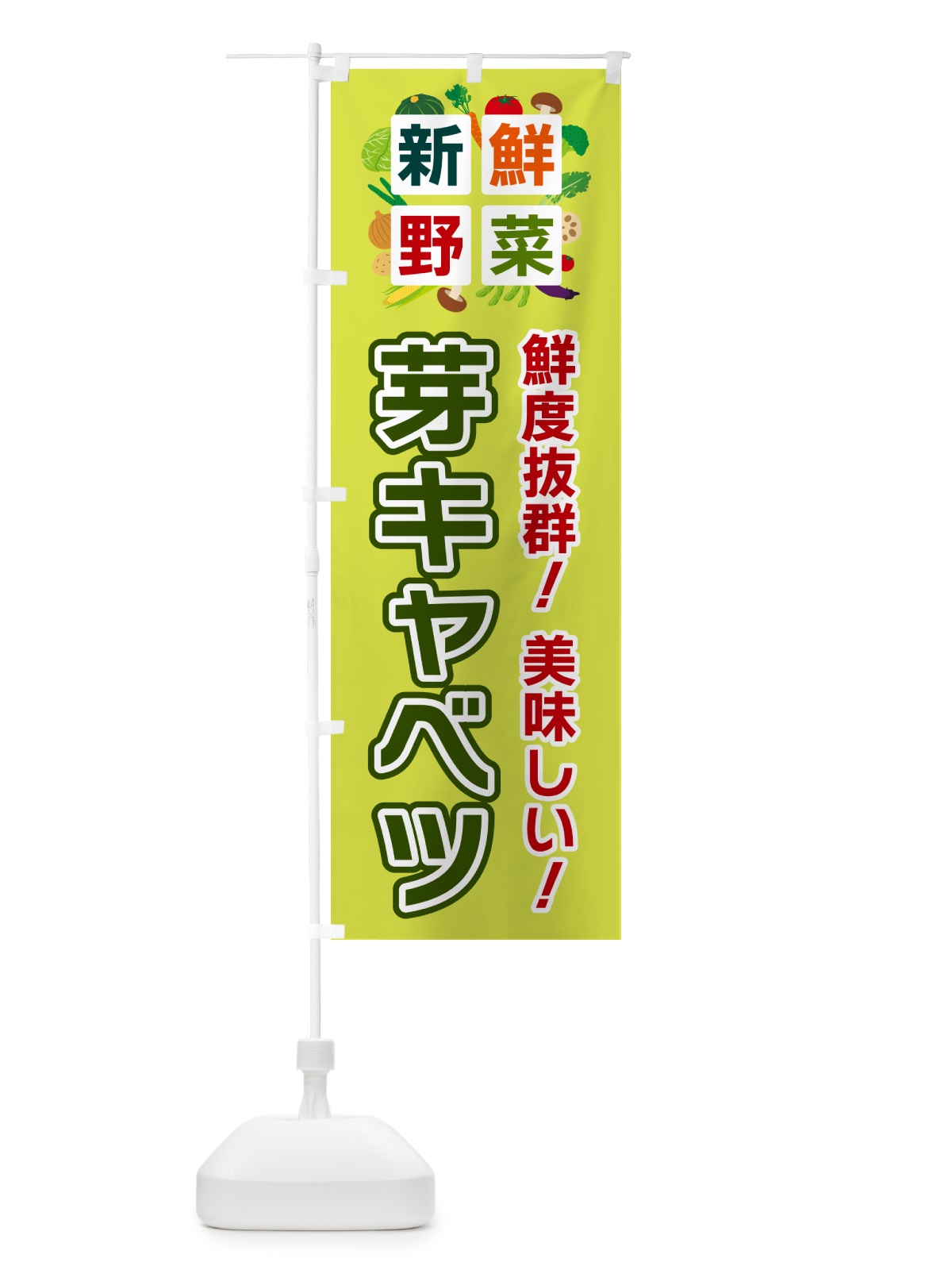 のぼり 芽キャベツ・新鮮野菜 のぼり旗 58HS(デザイン【B】)