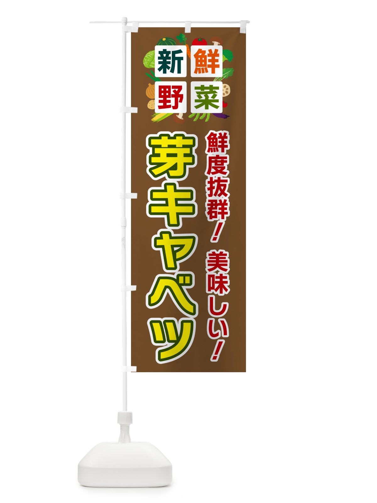 のぼり 芽キャベツ・新鮮野菜 のぼり旗 58HS(デザイン【C】)