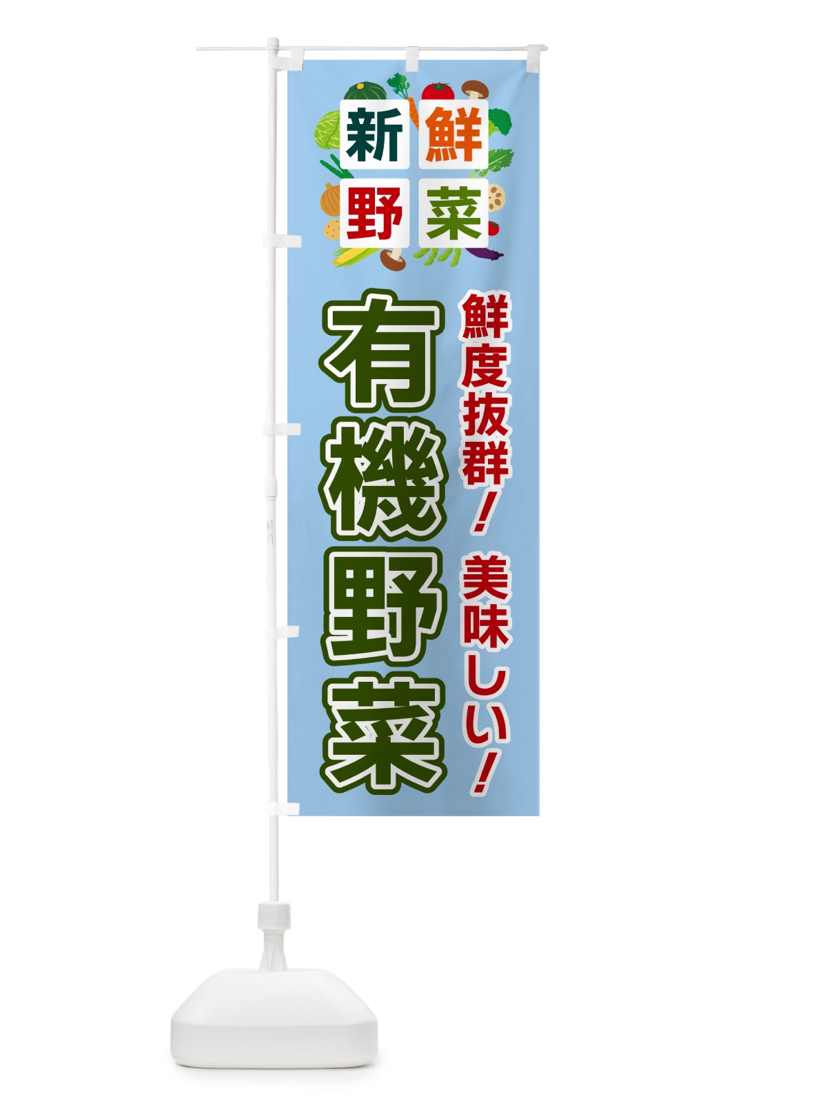 のぼり 有機野菜・新鮮野菜 のぼり旗 58HT(デザイン【A】)