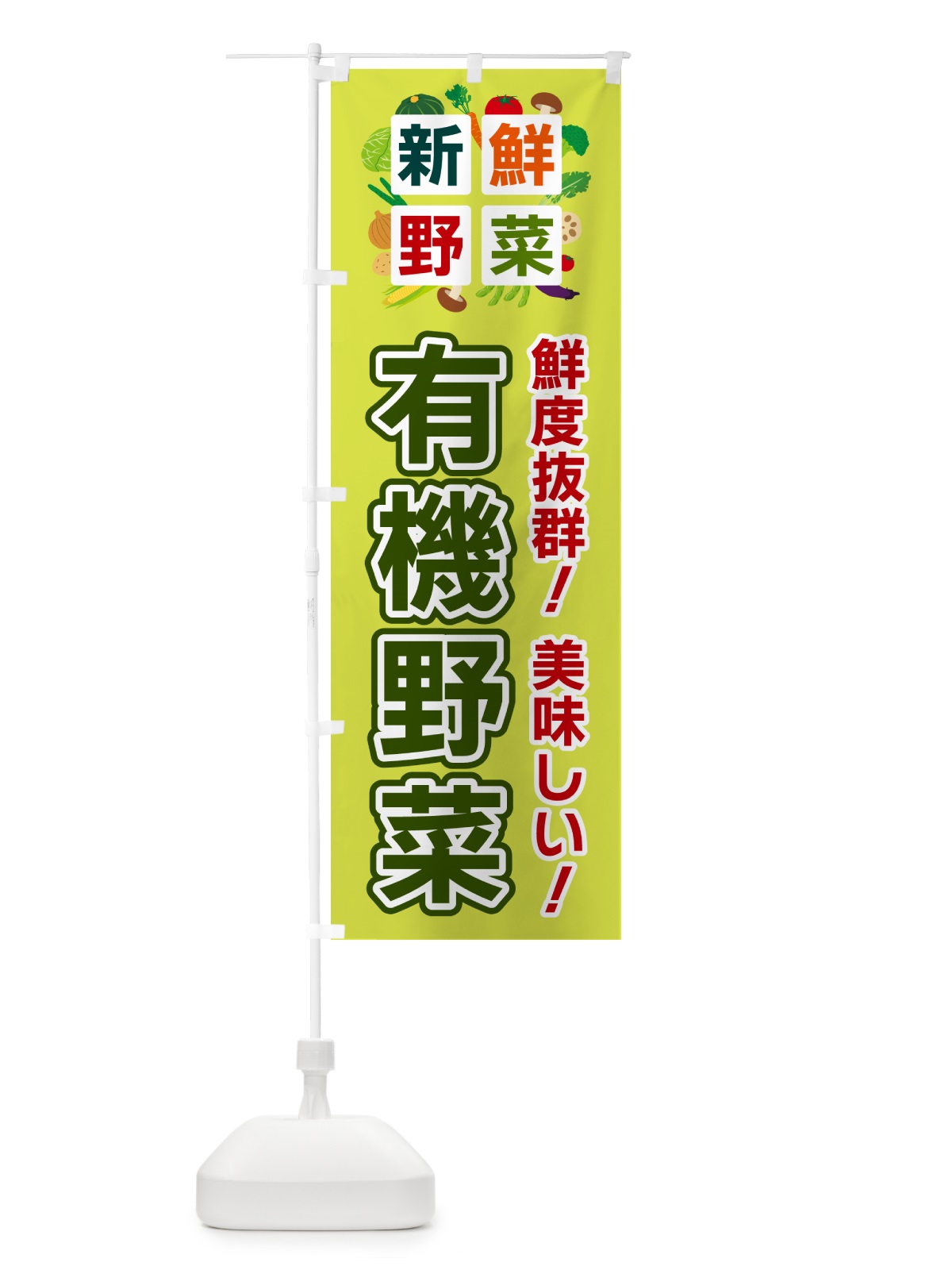のぼり 有機野菜・新鮮野菜 のぼり旗 58HT(デザイン【B】)