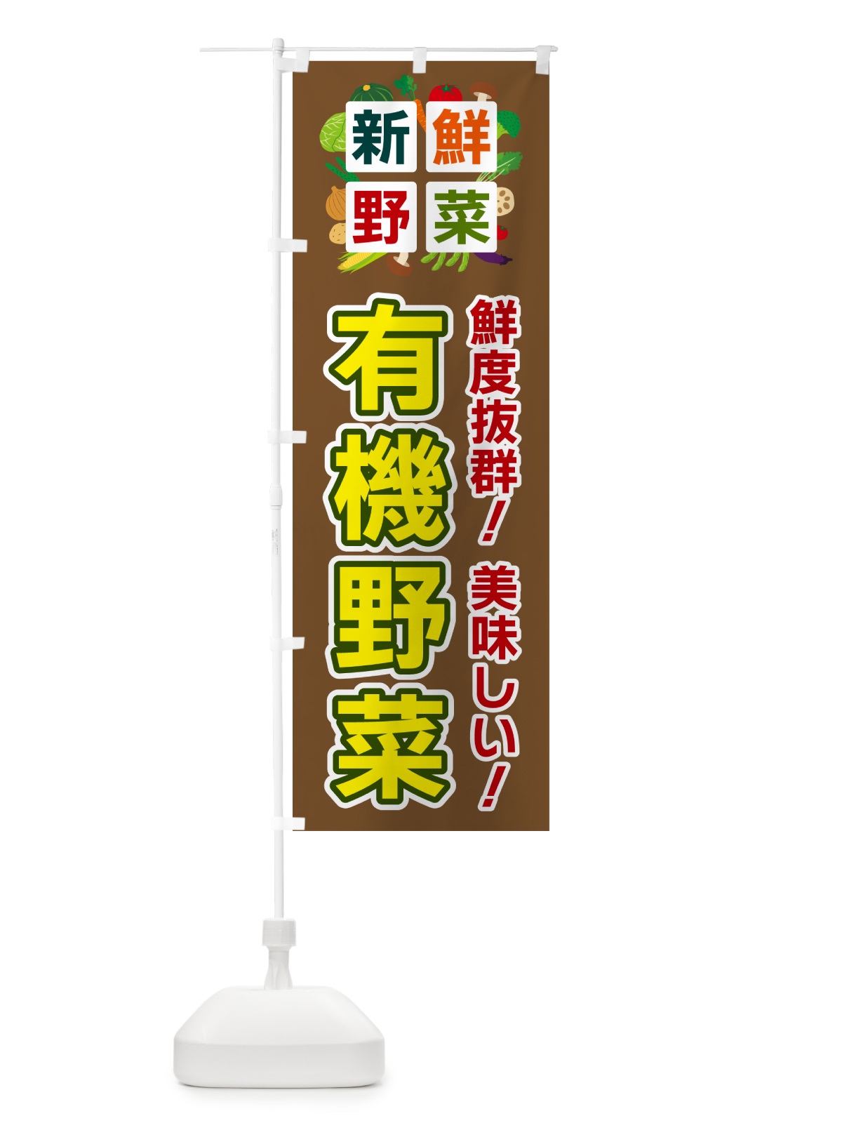 のぼり 有機野菜・新鮮野菜 のぼり旗 58HT(デザイン【C】)