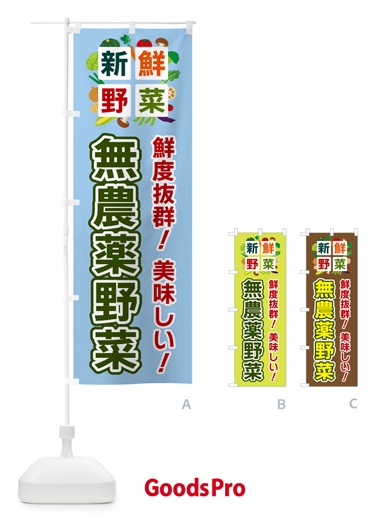 のぼり 無農薬野菜・新鮮野菜 のぼり旗 58HX