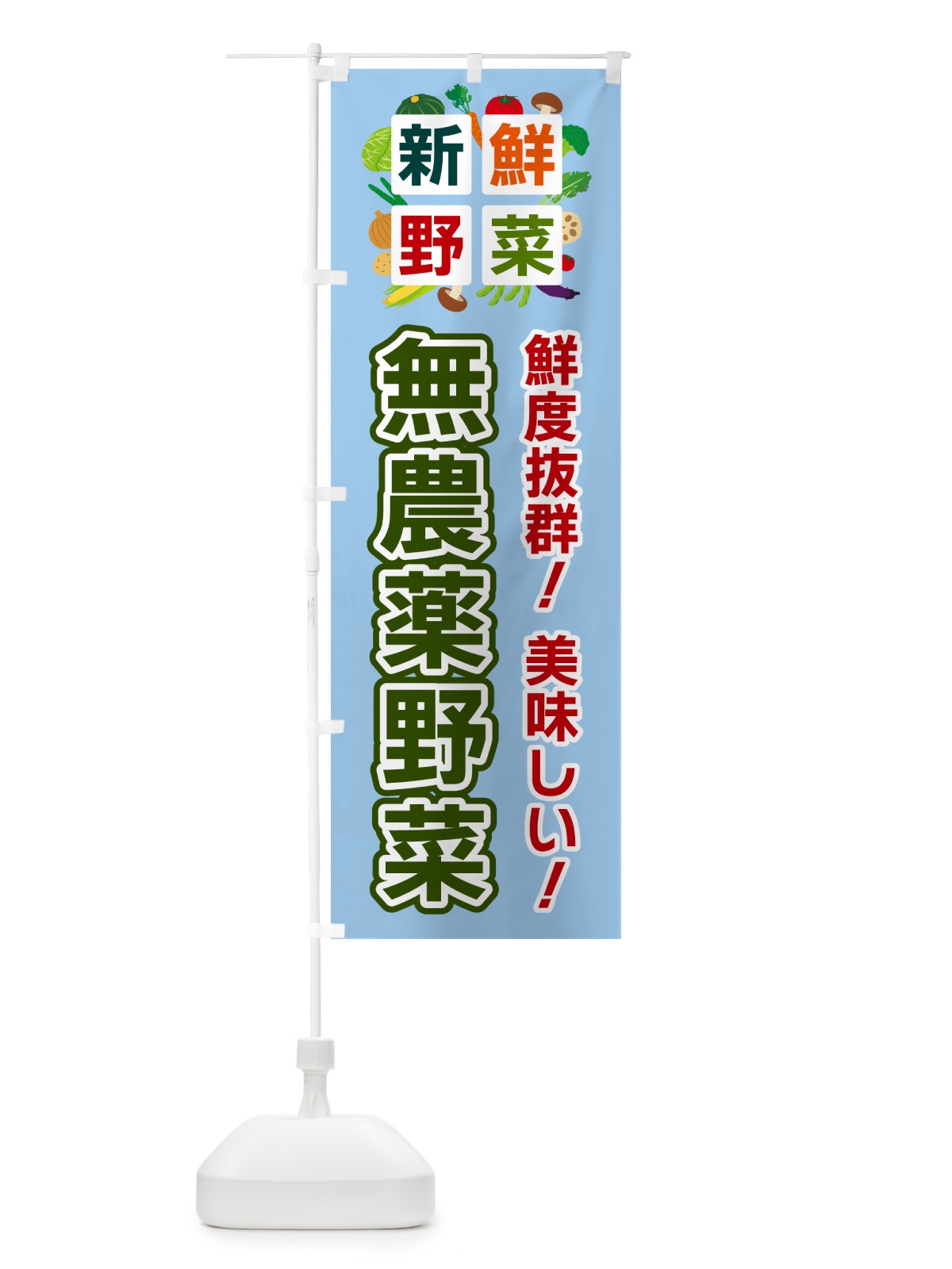 のぼり 無農薬野菜・新鮮野菜 のぼり旗 58HX(デザイン【A】)