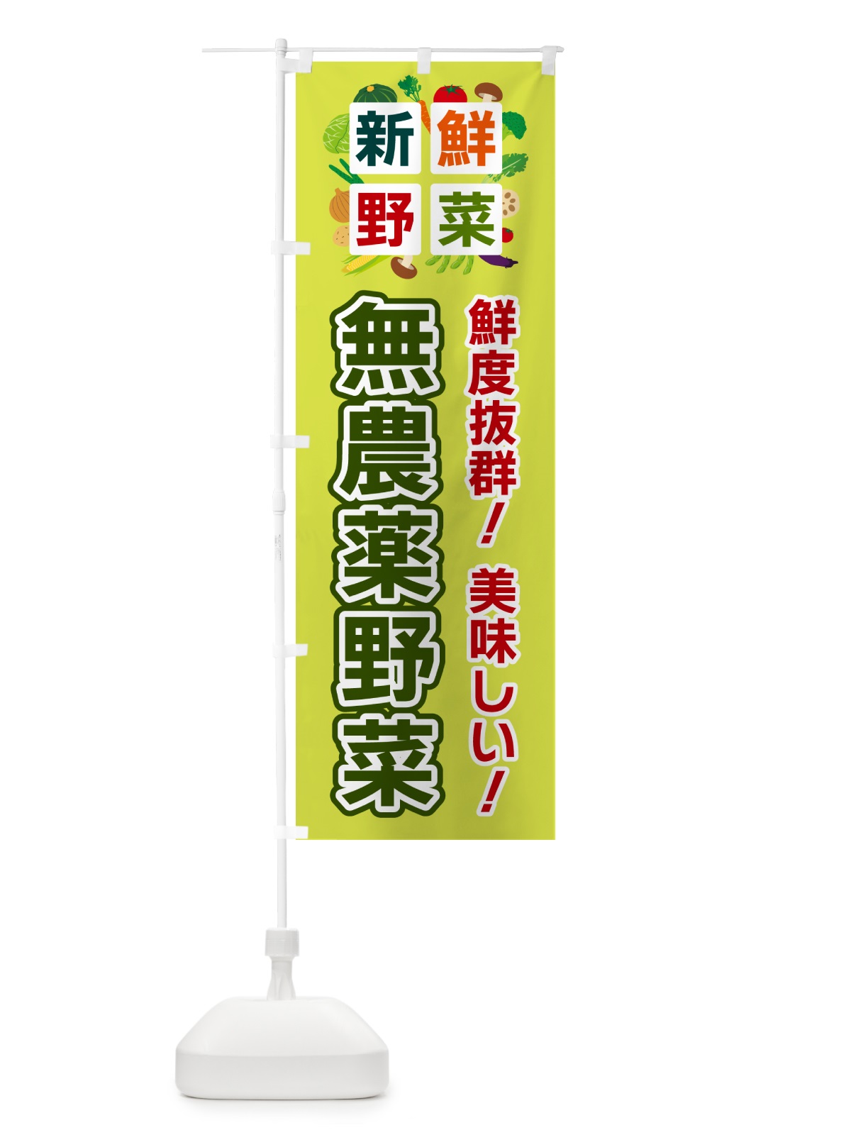 のぼり 無農薬野菜・新鮮野菜 のぼり旗 58HX(デザイン【B】)