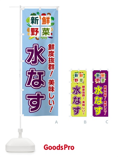 のぼり 水なす・新鮮野菜 のぼり旗 58HY