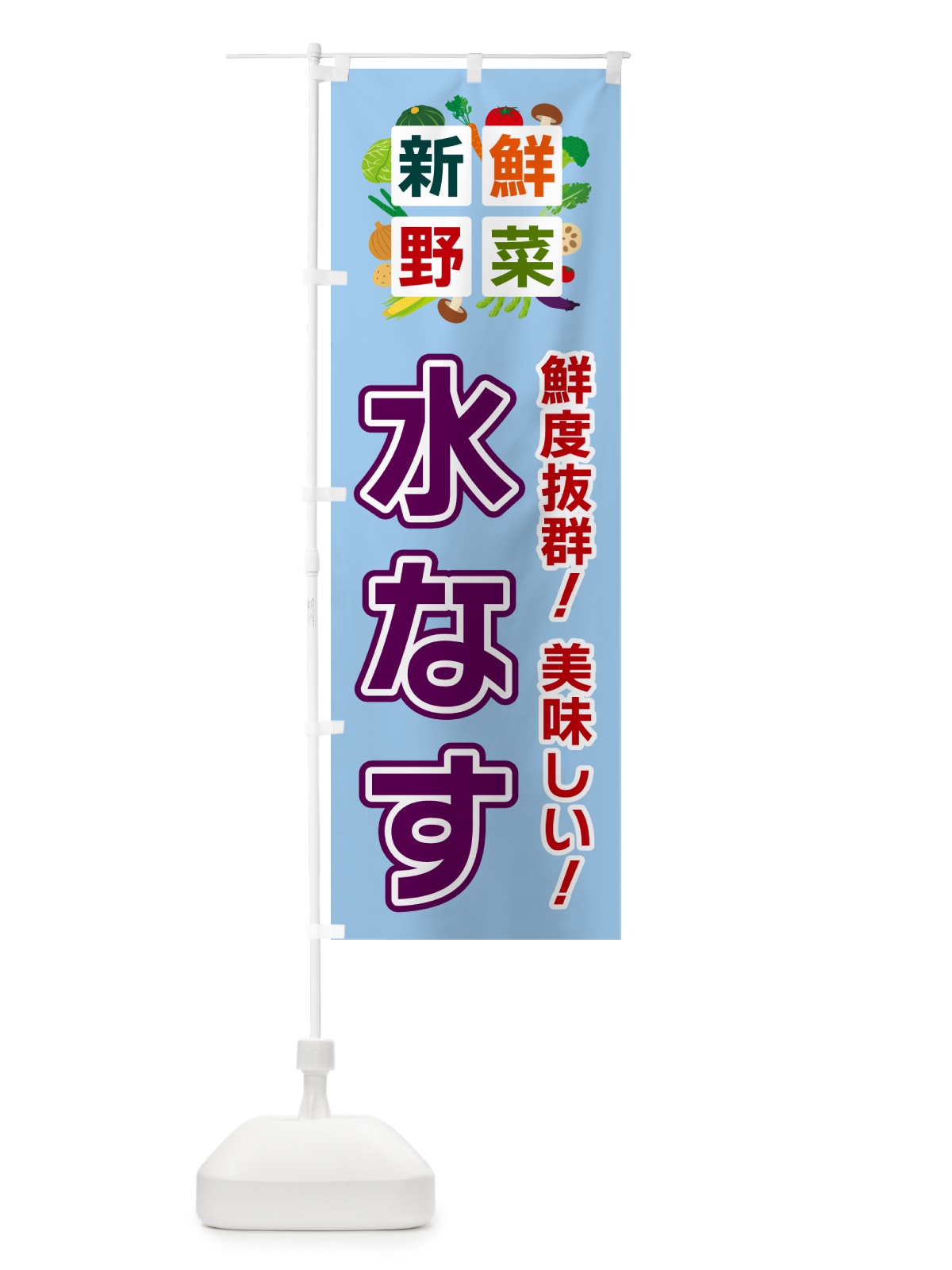のぼり 水なす・新鮮野菜 のぼり旗 58HY(デザイン【A】)